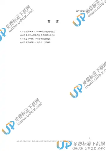 SB/T 11200-2017 免费下载