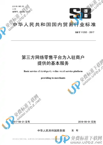 SB/T 11202-2017 免费下载