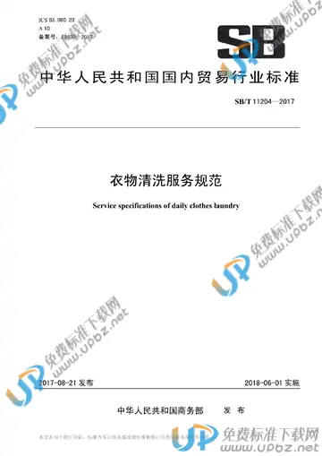 SB/T 11204-2017 免费下载