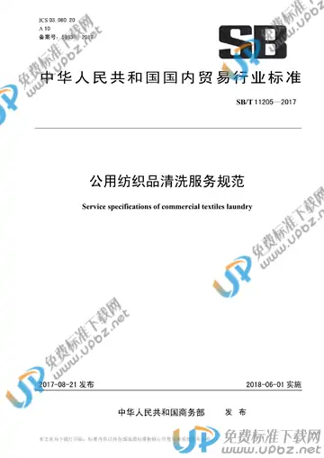 SB/T 11205-2017 免费下载