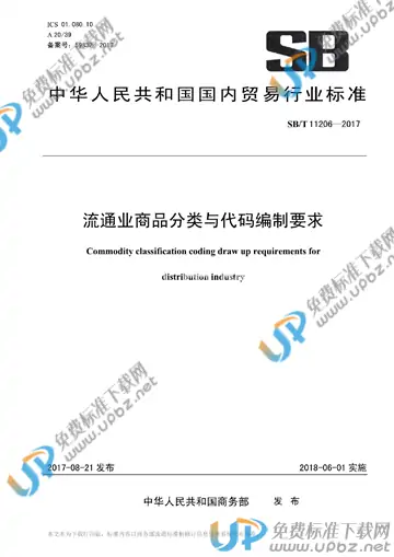 SB/T 11206-2017 免费下载