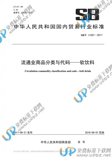 SB/T 11207-2017 免费下载