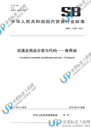 SB/T 11208-2017 免费下载