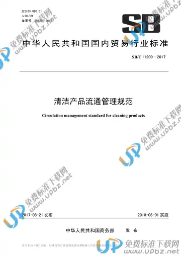 SB/T 11209-2017 免费下载