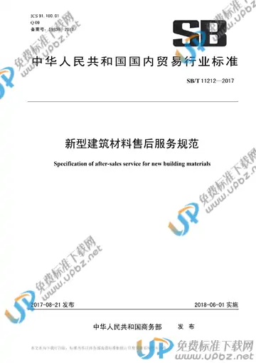 SB/T 11212-2017 免费下载