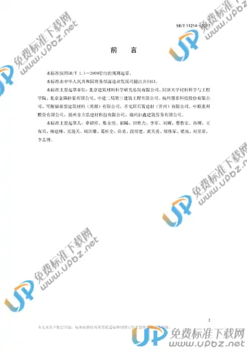 SB/T 11214-2017 免费下载