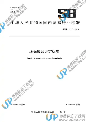 SB/T 11217-2018 免费下载