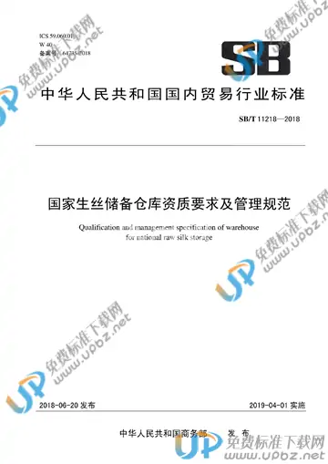 SB/T 11218-2018 免费下载