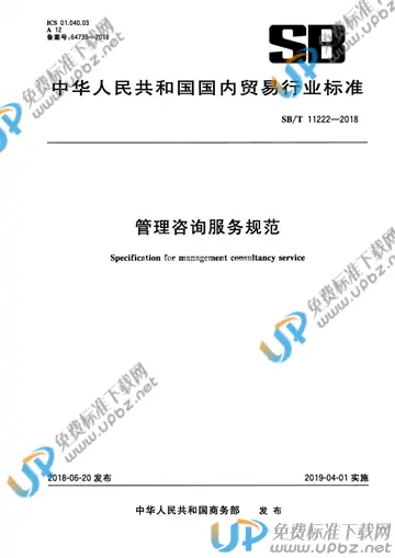 SB/T 11222-2018 免费下载