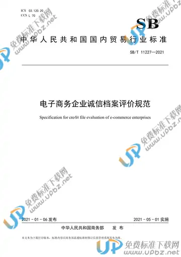 SB/T 11227-2021 免费下载