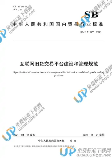 SB/T 11229-2021 免费下载