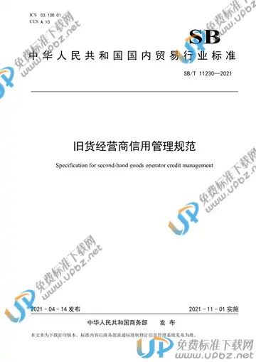 SB/T 11230-2021 免费下载