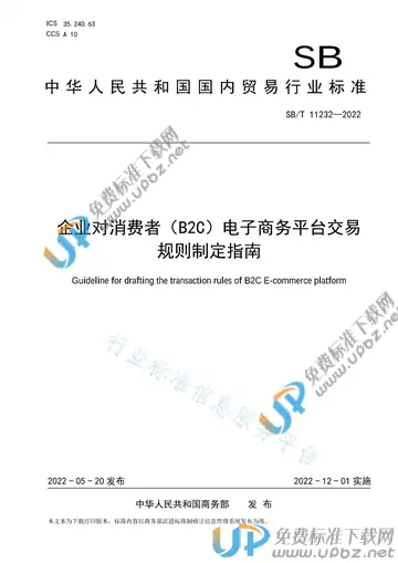 SB/T 11232-2022 免费下载