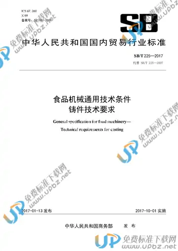 SB/T 225-2017 免费下载