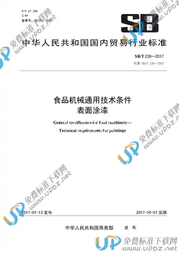 SB/T 228-2017 免费下载