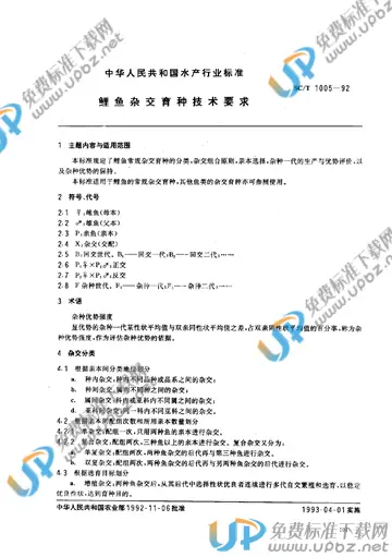 SC/T 1005-1992 免费下载