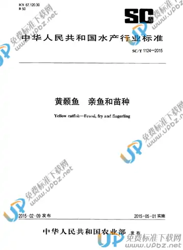 SC/T 1124-2015 免费下载