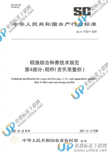 SC/T 1135.4-2020 免费下载