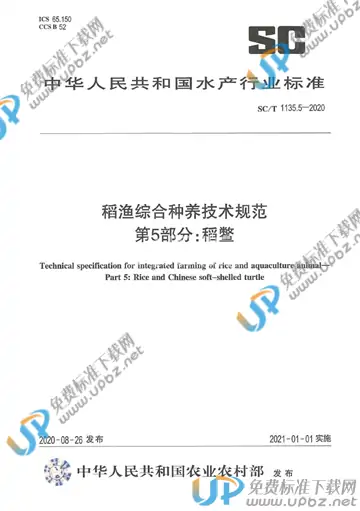 SC/T 1135.5-2020 免费下载
