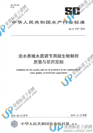 SC/T 1137-2019 免费下载