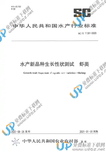 SC/T 1138-2020 免费下载