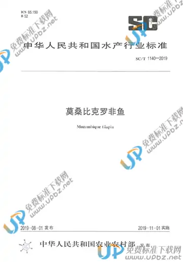 SC/T 1140-2019 免费下载