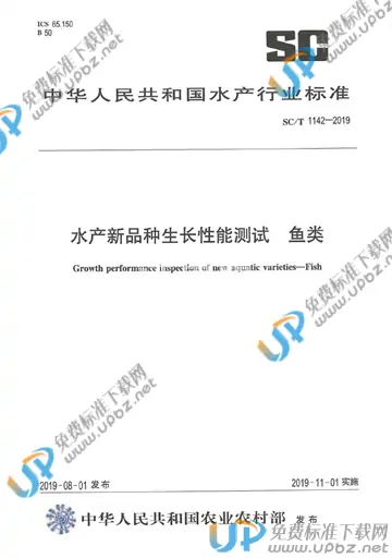 SC/T 1142-2019 免费下载