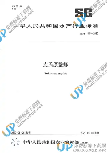 SC/T 1144-2020 免费下载