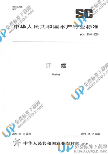 SC/T 1146-2020 免费下载