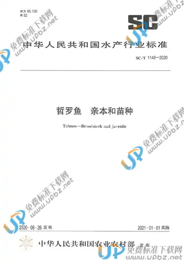 SC/T 1148-2020 免费下载