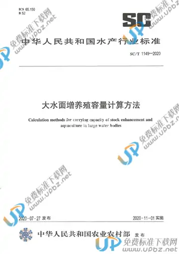 SC/T 1149-2020 免费下载