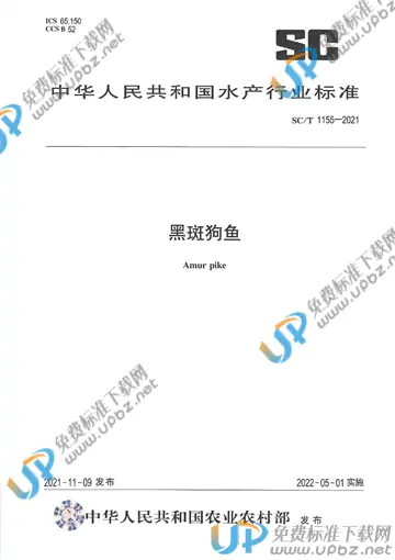SC/T 1155-2021 免费下载