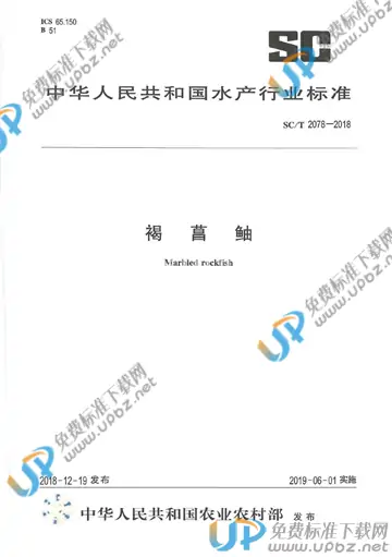 SC/T 2078-2018 免费下载
