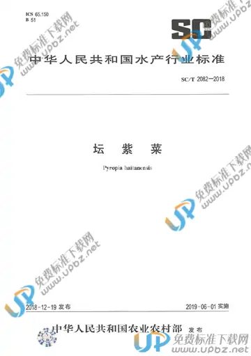 SC/T 2082-2018 免费下载