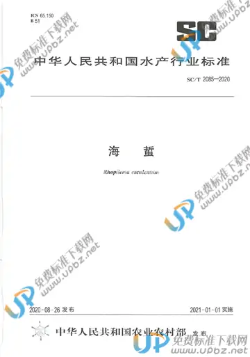 SC/T 2085-2020 免费下载