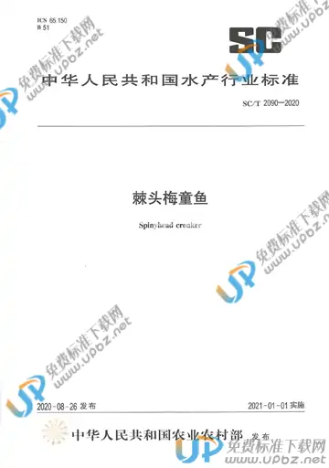 SC/T 2090-2020 免费下载