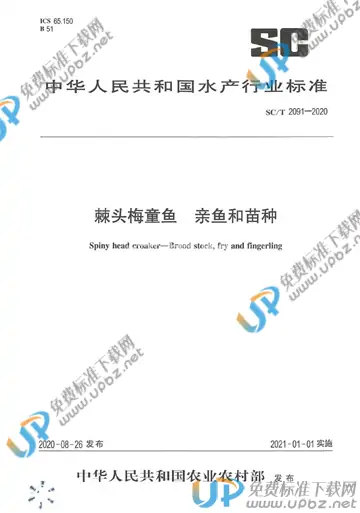 SC/T 2091-2020 免费下载