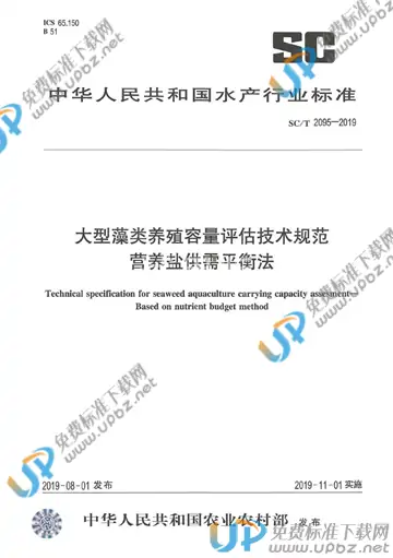 SC/T 2095-2019 免费下载