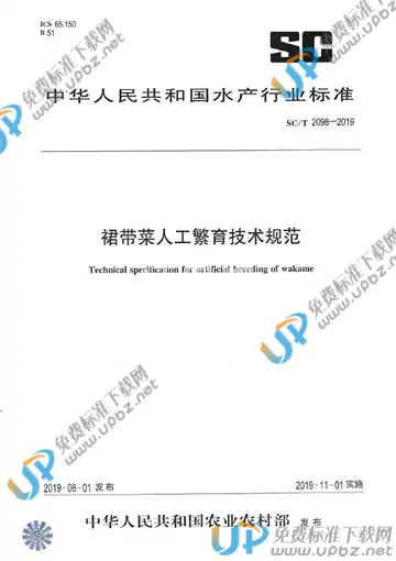 SC/T 2098-2019 免费下载