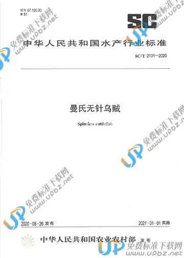 SC/T 2101-2020 免费下载