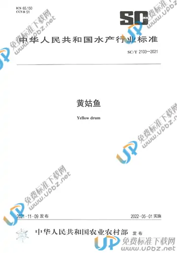 SC/T 2103-2021 免费下载