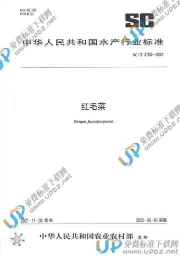 SC/T 2105-2021 免费下载