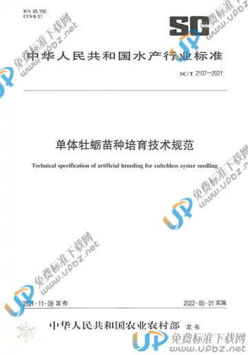 SC/T 2107-2021 免费下载