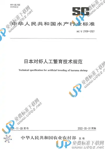 SC/T 2109-2021 免费下载