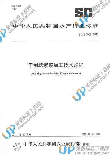 SC/T 3052-2018 免费下载