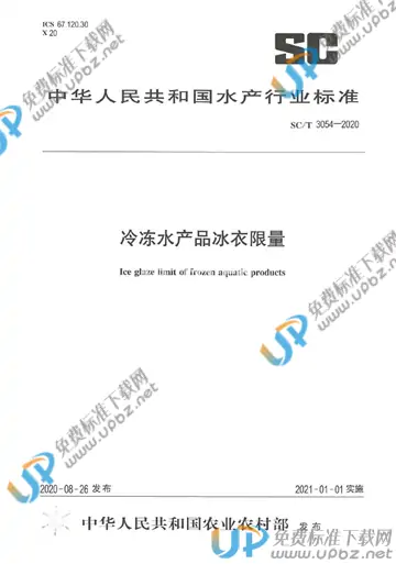 SC/T 3054-2020 免费下载