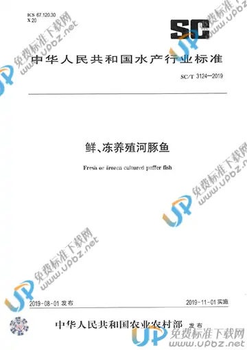 SC/T 3124-2019 免费下载