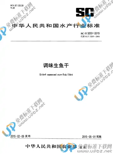 SC/T 3203-2015 免费下载