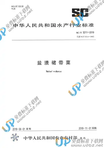 SC/T 3211-2019 免费下载