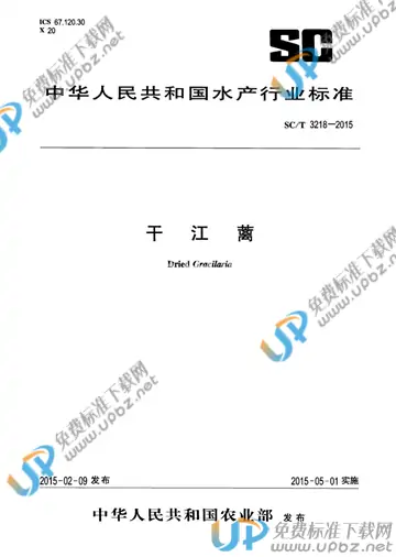 SC/T 3218-2015 免费下载